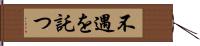 不遇を託つ Hand Scroll