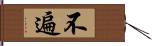 不遍 Hand Scroll