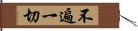 不遍一切 Hand Scroll