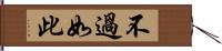 不過如此 Hand Scroll