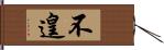 不遑 Hand Scroll