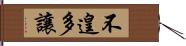 不遑多讓 Hand Scroll