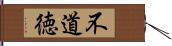 不道徳 Hand Scroll