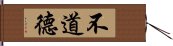 不道德 Hand Scroll