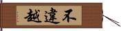 不違越 Hand Scroll