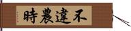 不違農時 Hand Scroll