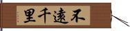 不遠千里 Hand Scroll