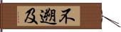 不遡及 Hand Scroll