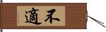 不適 Hand Scroll