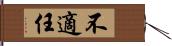 不適任 Hand Scroll