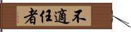 不適任者 Hand Scroll