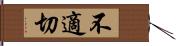 不適切 Hand Scroll