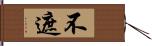 不遮 Hand Scroll