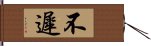 不遲 Hand Scroll