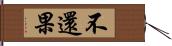 不還果 Hand Scroll