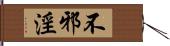 不邪淫 Hand Scroll