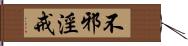 不邪淫戒 Hand Scroll