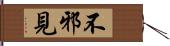 不邪見 Hand Scroll