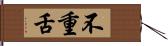 不重舌 Hand Scroll