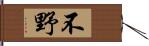 不野 Hand Scroll