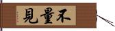 不量見 Hand Scroll