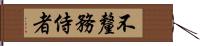 不釐務侍者 Hand Scroll