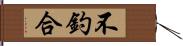 不釣合 Hand Scroll