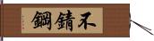 不錆鋼 Hand Scroll