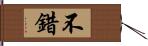 不錯 Hand Scroll