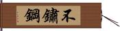 不鏽鋼 Hand Scroll