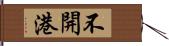 不開港 Hand Scroll