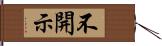 不開示 Hand Scroll