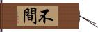 不間 Hand Scroll