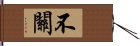 不關 Hand Scroll