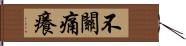 不關痛癢 Hand Scroll