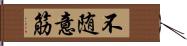 不随意筋 Hand Scroll