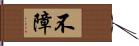 不障 Hand Scroll