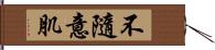 不隨意肌 Hand Scroll