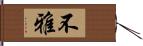 不雅 Hand Scroll