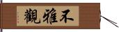 不雅觀 Hand Scroll