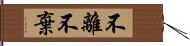 不離不棄 Hand Scroll