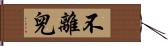 不離兒 Hand Scroll