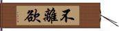 不離欲 Hand Scroll