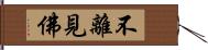 不離見佛 Hand Scroll