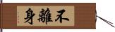 不離身 Hand Scroll