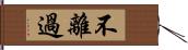 不離過 Hand Scroll