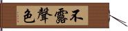 不露聲色 Hand Scroll