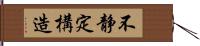 不静定構造 Hand Scroll