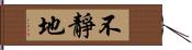 不靜地 Hand Scroll