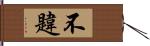 不韙 Hand Scroll